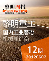 磨粉機(jī)在非金屬礦制粉、環(huán)保脫硫中大顯身手--黎明周報(bào)12期