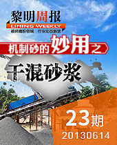 機(jī)制砂的妙用之干混砂漿--黎明周報(bào)23期