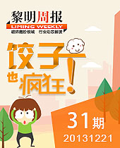 餃子也瘋狂-信手“捏”來(lái)·包餃子大賽--黎明周報(bào)31期