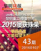 2015黎明重工,享譽(yù)世界,屢獲殊榮--黎明周報(bào)43期
